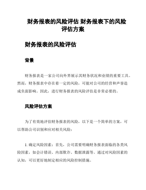 财务报表的风险评估 财务报表下的风险评估方案