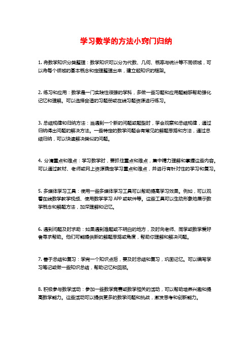 学习数学的方法小窍门归纳