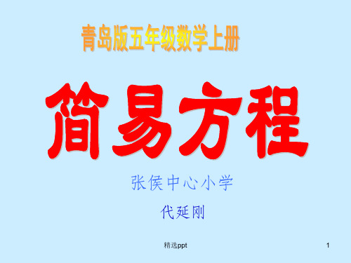 青岛版)五年级数学上册课件简易方程