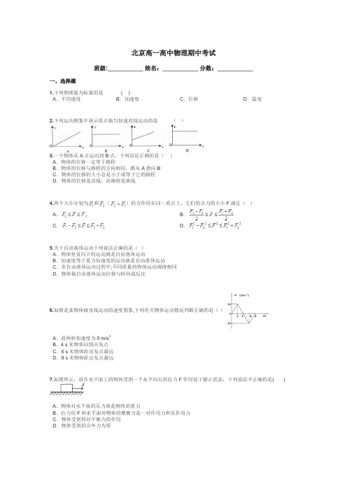 北京高一高中物理期中考试带答案解析
