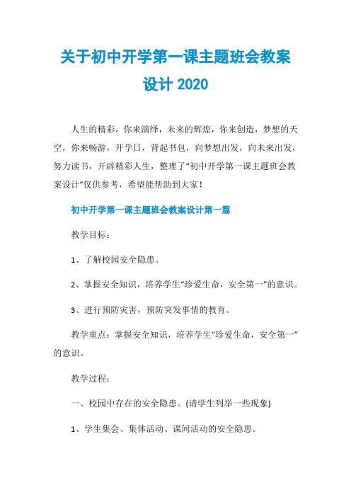 关于初中开学第一课主题班会教案设计2020