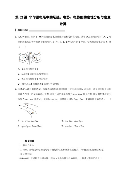 高考物理模型101专题讲练：第52讲 非匀强电场中的场强、电势、电势能的定性分析与定量计算