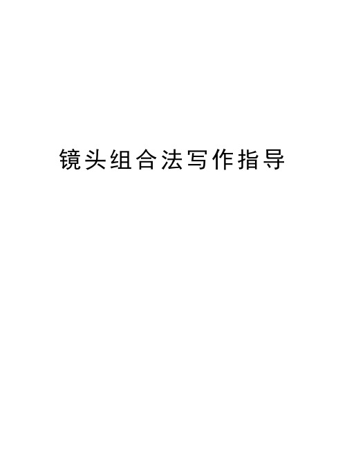 镜头组合法写作指导word版本