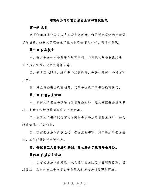 建筑分公司班前班后安全活动制度范文