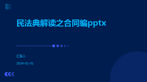 民法典解读之合同编pptx