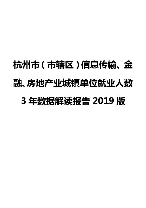 杭州市(市辖区)信息传输、金融、房地产业城镇单位就业人数3年数据解读报告2019版