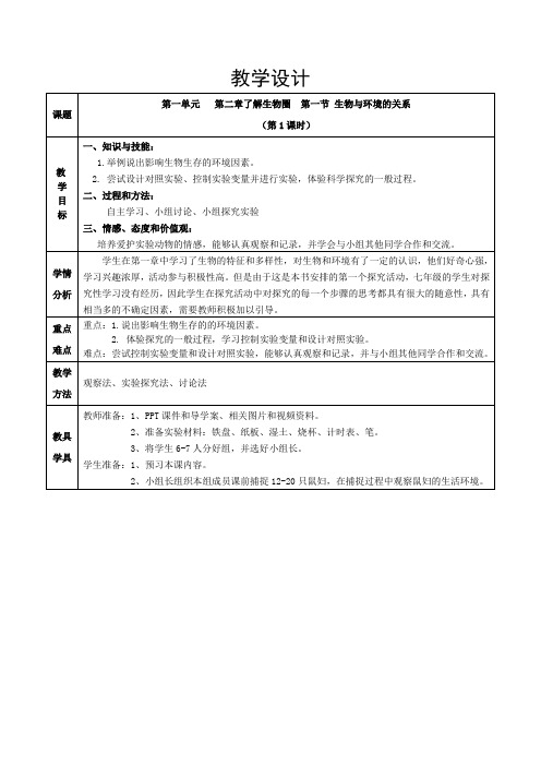 人教版生物学七年级上册第一单元第二章第一节第一课时 生物与环境的关系(教学设计)