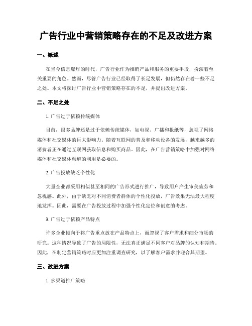 广告行业中营销策略存在的不足及改进方案