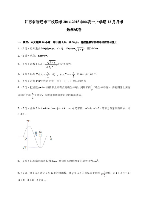 江苏省宿迁市三校联考2014-2015学年高一上学期12月月考数学试卷