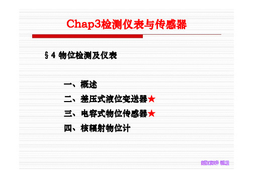 化工仪表及自动化答案--9---物位检测及仪表