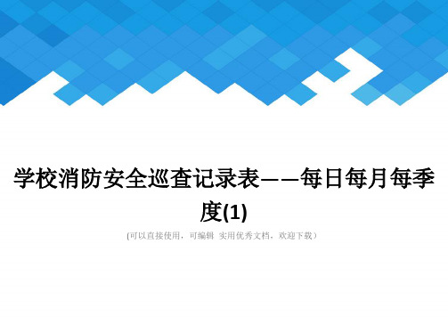 学校消防安全巡查记录表——每日每月每季度(1)完整