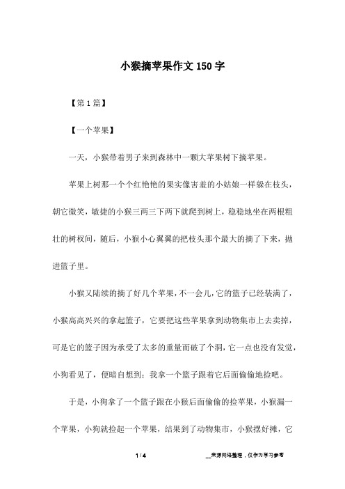 小猴摘苹果作文150字