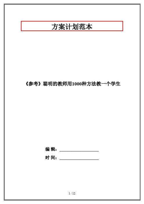 《参考》聪明的教师用1000种方法教一个学生