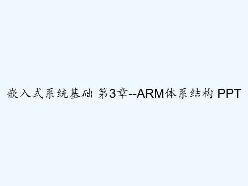 嵌入式系统基础 第3章--ARM体系结构 PPT