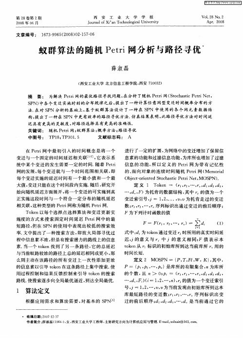 蚁群算法的随机Petri网分析与路径寻优