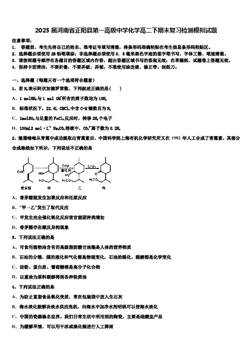 2025届河南省正阳县第一高级中学化学高二下期末复习检测模拟试题含解析