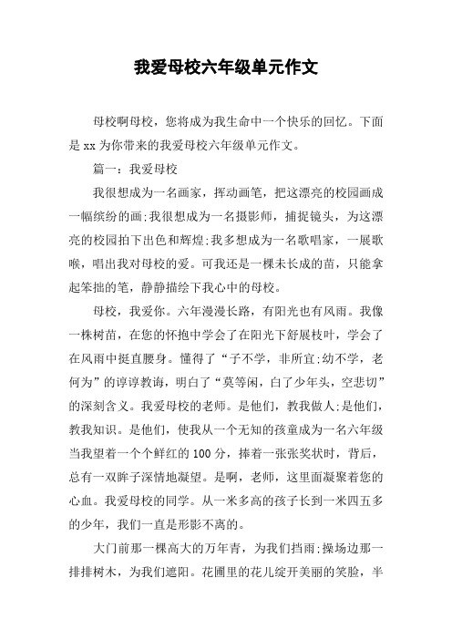 我爱母校六年级单元作文