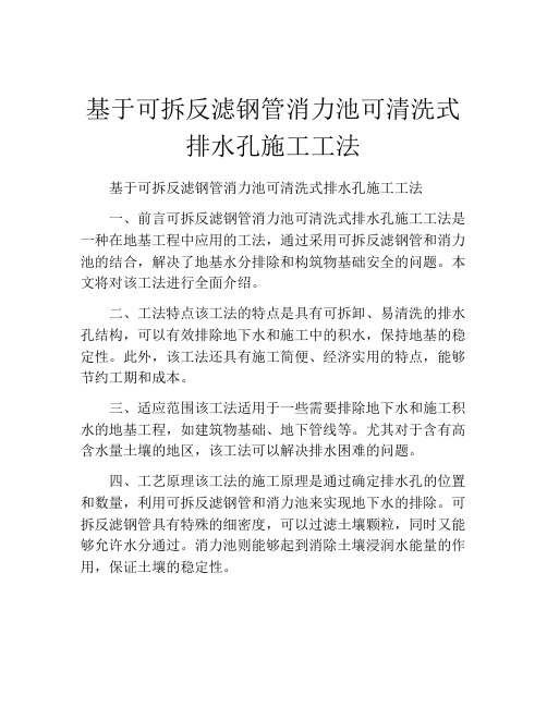 基于可拆反滤钢管消力池可清洗式排水孔施工工法(2)