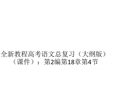 2013届高考语文考点探究总复习课件15