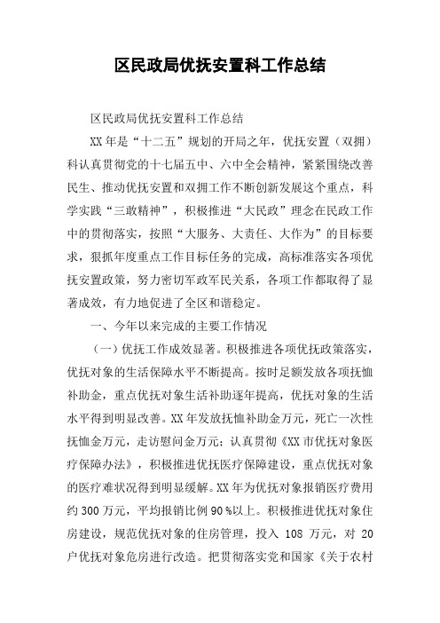 区民政局优抚安置科工作总结