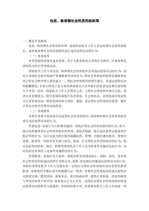 包庇、纵容黑社会性质的组织罪