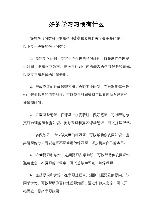 好的学习习惯有什么