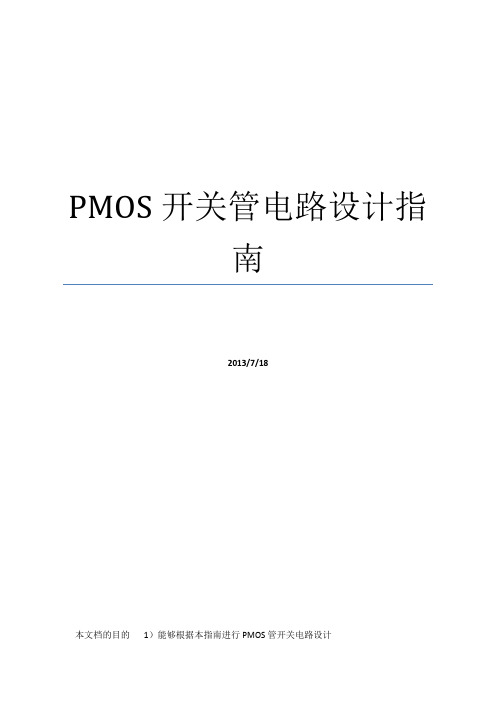 PMOS功率管开关电路设计