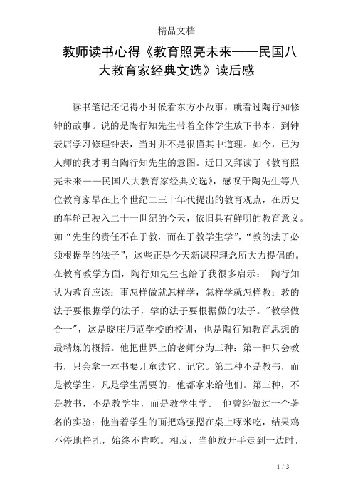 教师读书心得《教育照亮未来——民国八大教育家经典文选》读后感