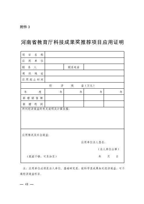 河南省教育厅科技成果奖推荐项目应用证明(格式)