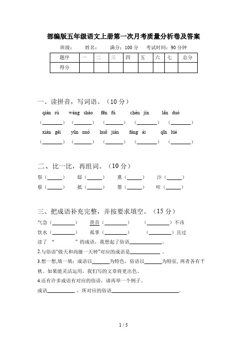 部编版五年级语文上册第一次月考质量分析卷及答案