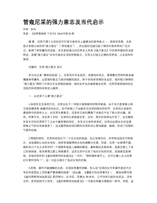 管窥尼采的强力意志及当代启示