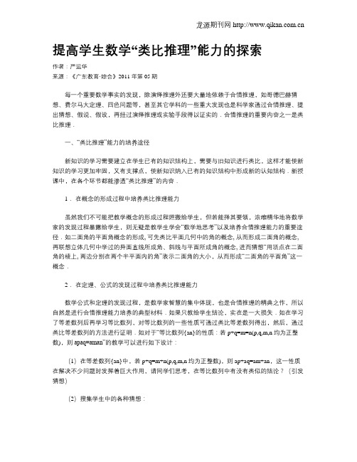 提高学生数学“类比推理”能力的探索