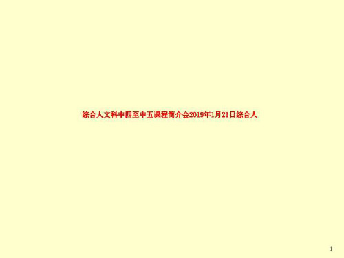 综合人文科中四至中五课程简介会2019年1月21日综合人