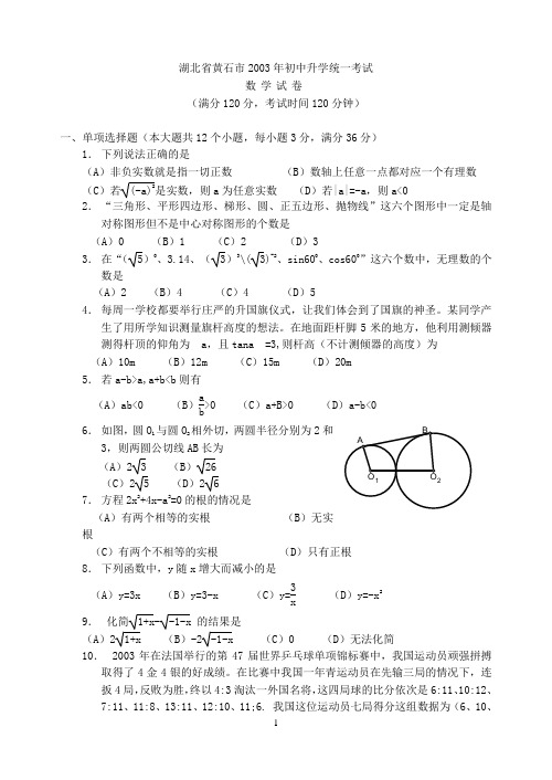 2003年湖北省黄石市中考数学试题