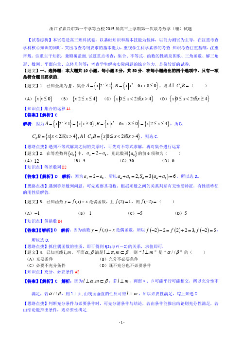 2014学年浙江省嘉兴市第一中学等五校高三上学期第一次联考数学(理)试题