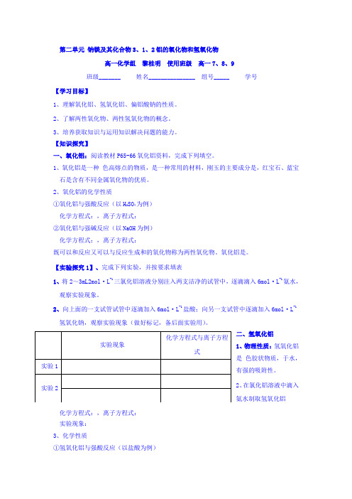 高一苏教版化学必修一学案专题三 第一单元 1.2铝的氧化物和氢氧化物 Word版缺答案