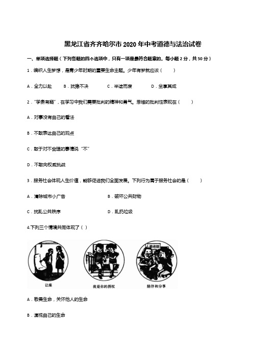 2020年黑龙江省齐齐哈尔市中考道德与法治试卷