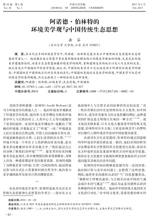 阿诺德·伯林特的环境美学观与中国传统生态思想