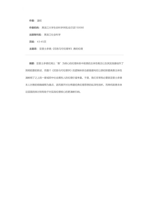 作为目的“善”的主体性界定——《尼各马可伦理学》善的伦理核心浅析