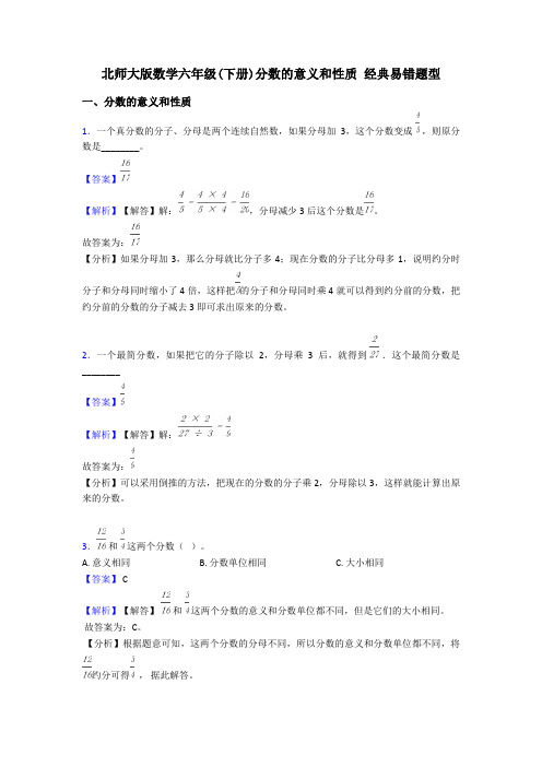 北师大版数学六年级(下册)分数的意义和性质 经典易错题型