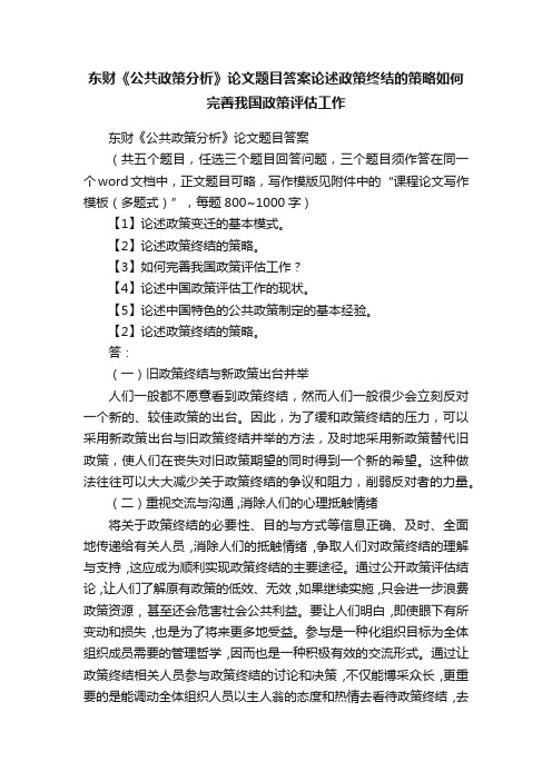 东财《公共政策分析》论文题目答案论述政策终结的策略如何完善我国政策评估工作