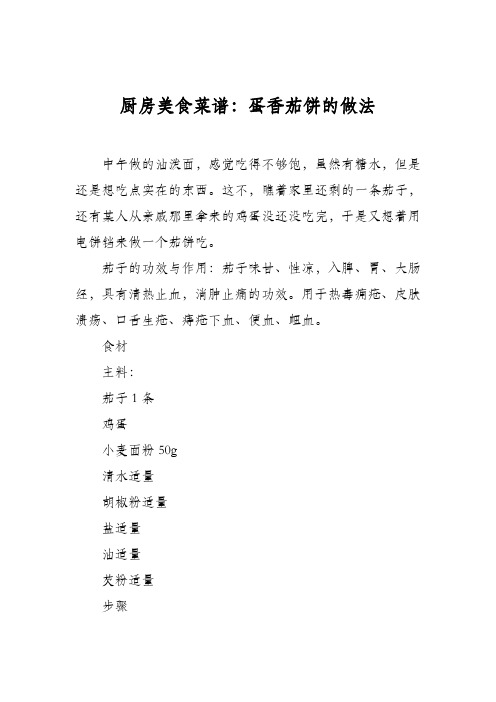 厨房美食菜谱:蛋香茄饼的做法