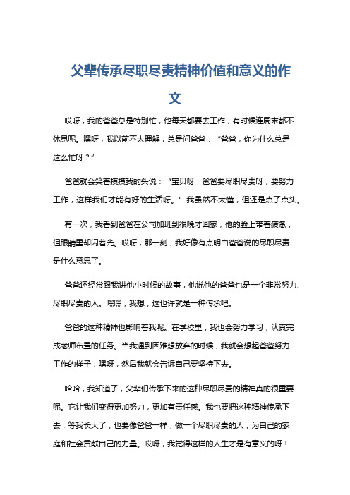 父辈传承尽职尽责精神价值和意义的作文