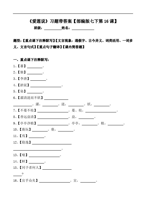 《爱莲说》注释、文言现象、翻译、简答题带答案【部编版七下第16课】