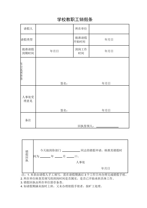 学校教职工销假条