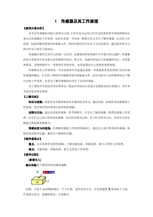 6.1 传感器及其工作原理    优秀教案优秀教学设计  高中物理选修3-2：传感器 (5)