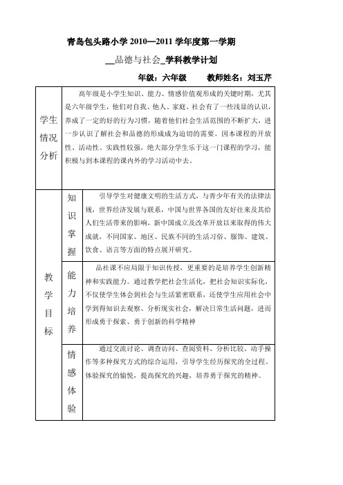 (六上)品社 教学计划