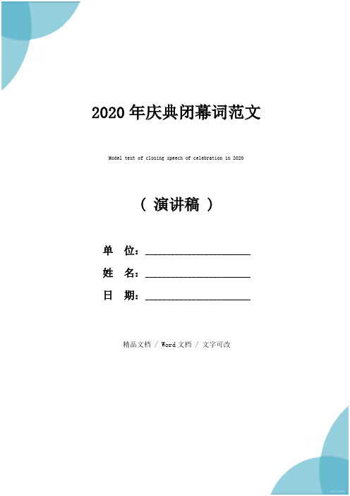 2020年庆典闭幕词范文