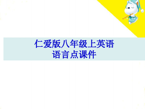 仁爱版八年级上英语语言点课件