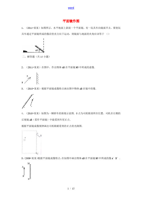 八年级物理上册 平面镜作图练习 人教新课标版 试题